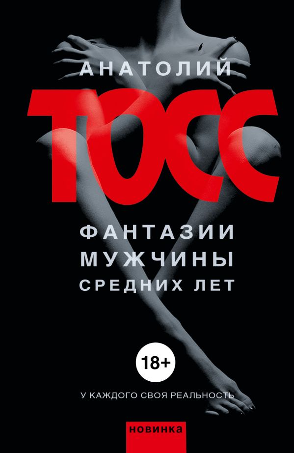 Фантазии мужчины средних лет. Тосс Анатолий