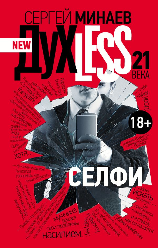 Духless 21 века. Селфи Духless 21 века. Селфи Минаев С.