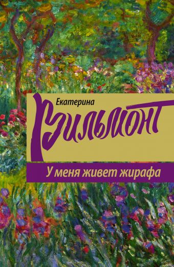 

У меня живет жирафа