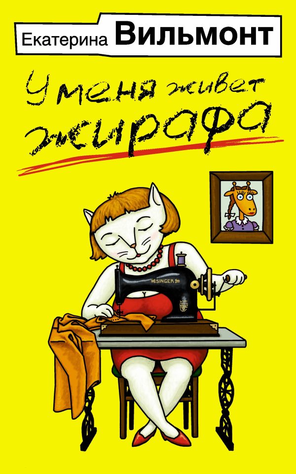 У меня живет жирафа У меня живет жирафа Вильмонт Е.Н.