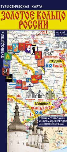 Туристическая карта. Путеводитель по городам "Золотого кольца"