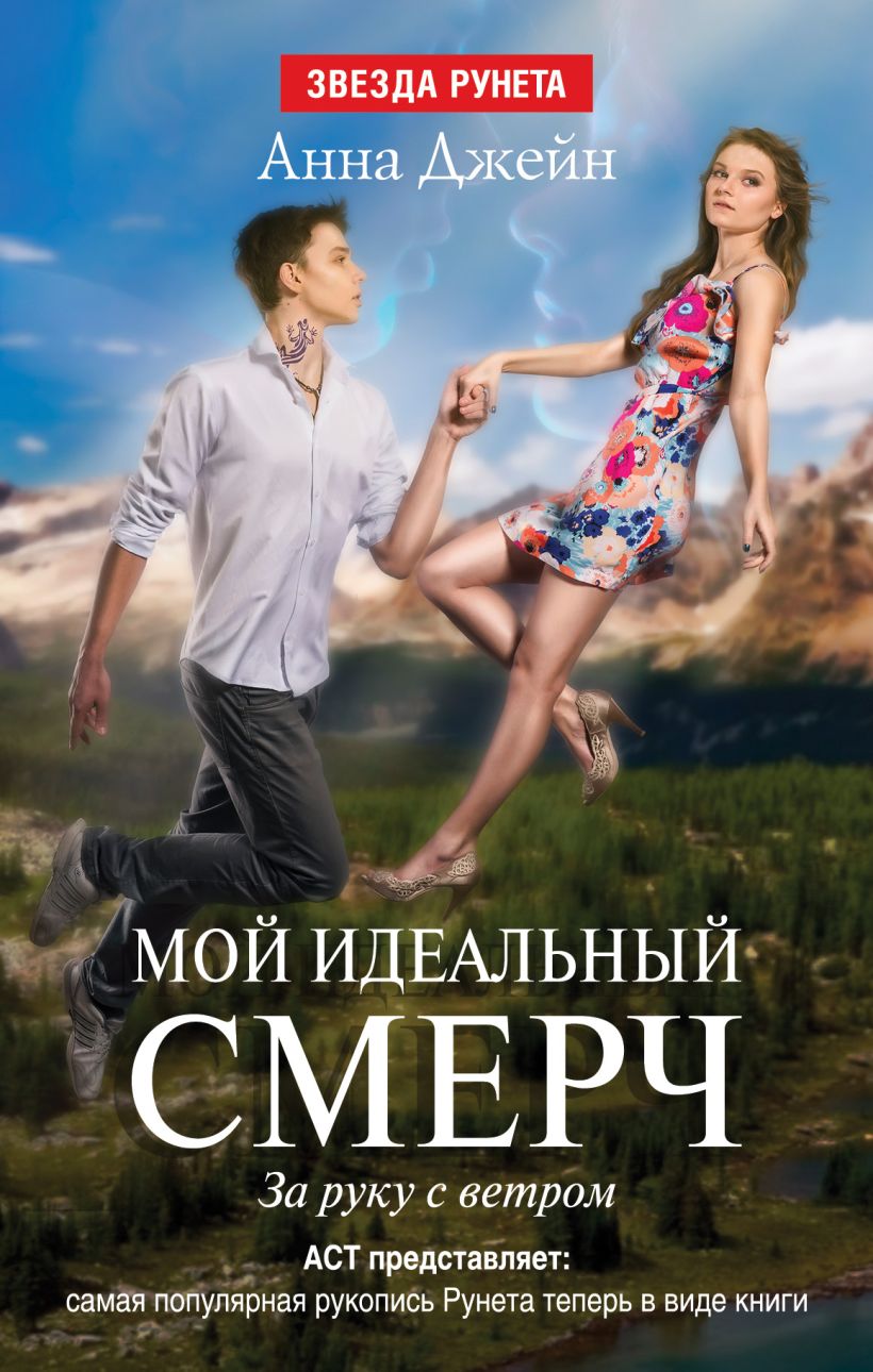 Книга Мой идеальный смерч. Часть 3 • Анна Джейн – купить книгу по ...