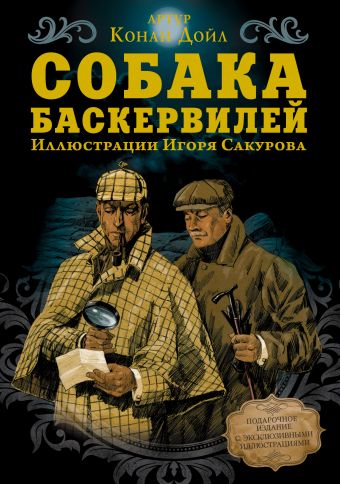 Собака Баскервилей Собака Баскервилей Дойл А.К.