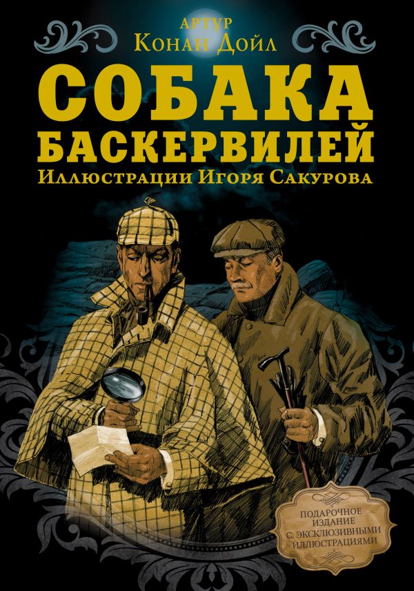 Собака Баскервилей Собака Баскервилей Дойл А.К.