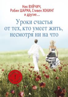 Уроки счастья от тех, кто умеет жить несмотря ни на что