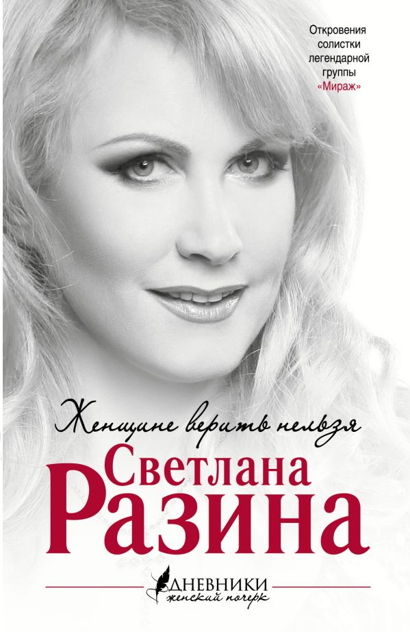 

Женщине верить нельзя
