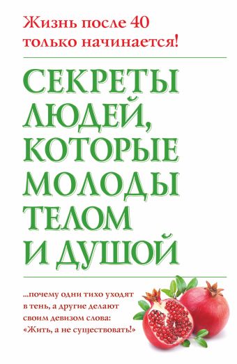 

Секреты людей, которые молоды телом и душой