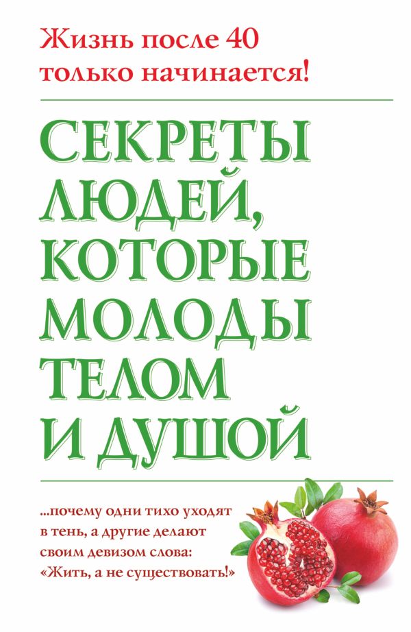 Секреты людей, которые молоды телом и душой Секреты людей, которые молоды телом и душой Дельбанко Н.