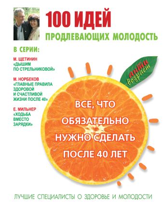 100 идей, продлевающих молодость 100 идей, продлевающих молодость .
