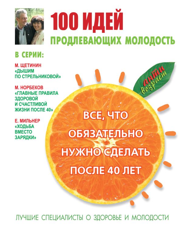 100 идей, продлевающих молодость 100 идей, продлевающих молодость .