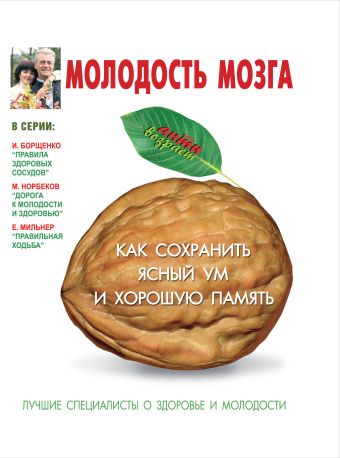 Молодость мозга Молодость мозга Костина И.В