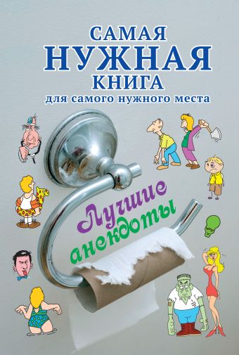 Самая нужная книга для самого нужного места. Лучшие анекдоты Самая нужная книга для самого нужного места. Лучшие анекдоты .