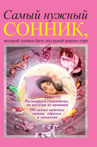 

Самый нужный сонник, который должен быть под рукой каждое утро