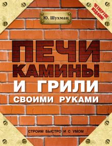 Печи, камины и грили своими руками