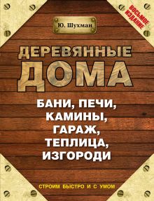 Деревянные дома, бани, печи, камины, гараж, теплица, изгороди