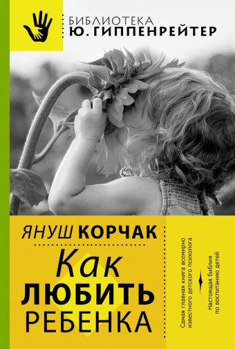 Как любить ребенка Как любить ребенка Корчак Януш