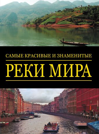 Самые красивые и знаменитые: Реки мира Самые красивые и знаменитые: Реки мира