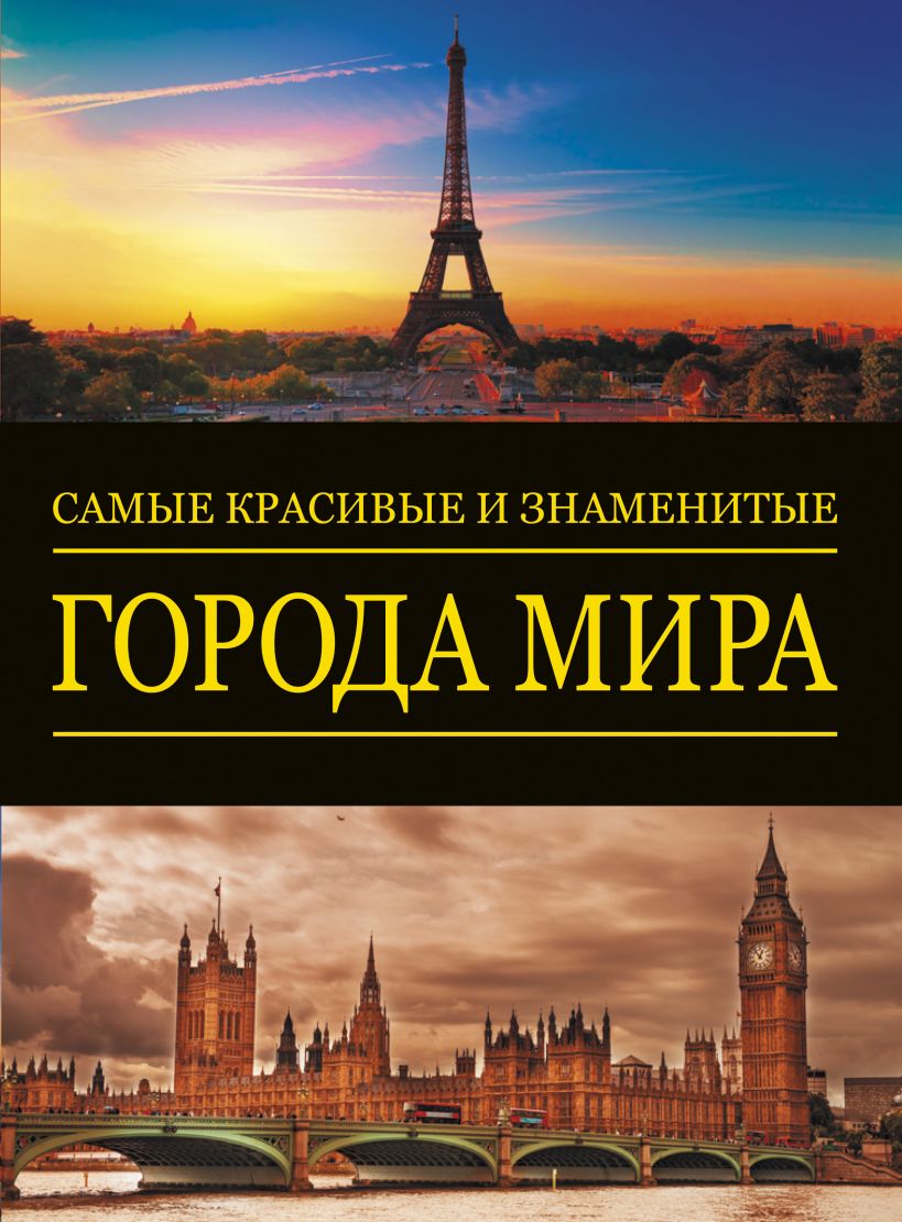 Города мира книга