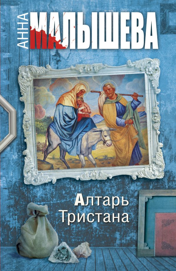 Алтарь Тристана Алтарь Тристана Малышева А.В.
