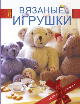 Вязаные игрушки Вязаные игрушки Лонг Л.