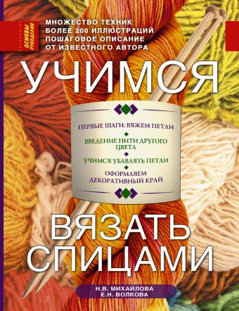 Учимся вязать спицами Учимся вязать спицами Михайлова Н.В., Волкова Е.Н.