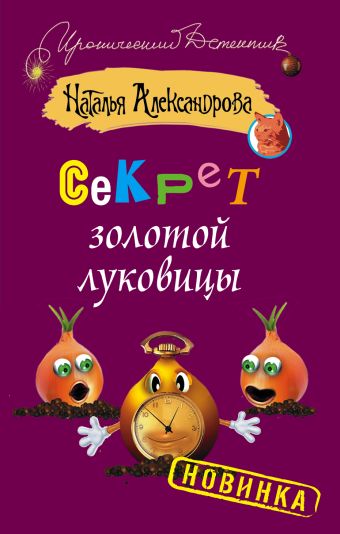 Секрет золотой луковицы Секрет золотой луковицы Александрова Наталья