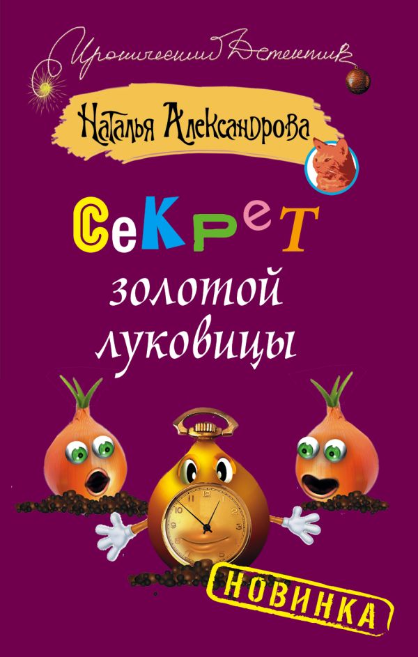 Секрет золотой луковицы Секрет золотой луковицы Александрова Наталья