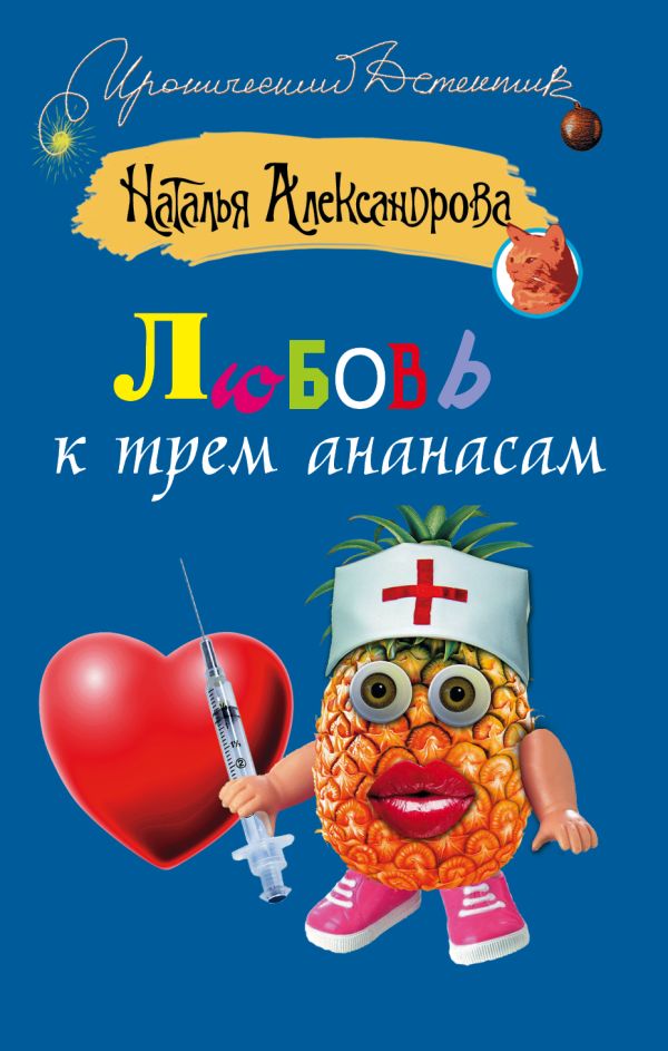 Любовь к трем ананасам Любовь к трем ананасам Александрова Наталья