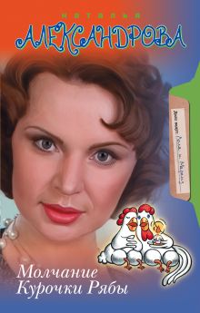 Молчание Курочки Рябы