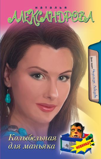 Колыбельная для маньяка Колыбельная для маньяка Александрова Наталья