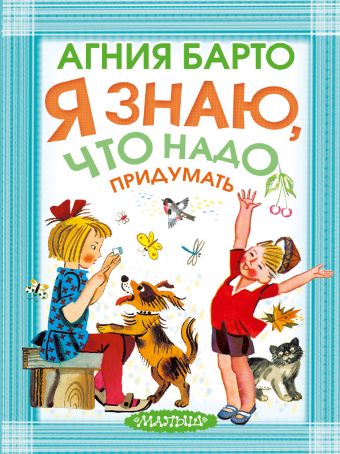 Я знаю, что надо придумать! Я знаю, что надо придумать! Барто А.Л.
