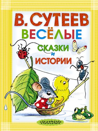 Весёлые сказки и истории Весёлые сказки и истории Сутеев В.Г.
