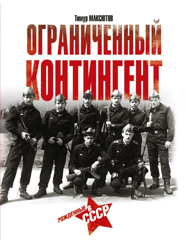 

Ограниченный контингент. Рожденные в СССР