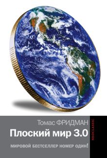 Плоский мир 3.0