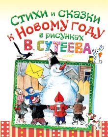 Стихи и сказки к Новому году в рисунках В. Сутеева
