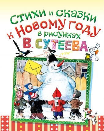Стихи и сказки к Новому году в рисунках В. Сутеева Стихи и сказки к Новому году в рисунках В. Сутеева Сутеев В.Г.