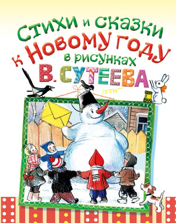 Стихи и сказки к Новому году в рисунках В. Сутеева Стихи и сказки к Новому году в рисунках В. Сутеева Сутеев В.Г.