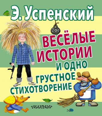 Весёлые истории и одно грустное стихотворение Весёлые истории и одно грустное стихотворение Успенский Э.Н.