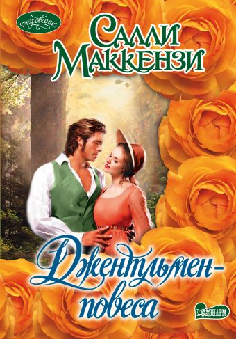 Джентльмен-повеса Джентльмен-повеса Маккензи С.