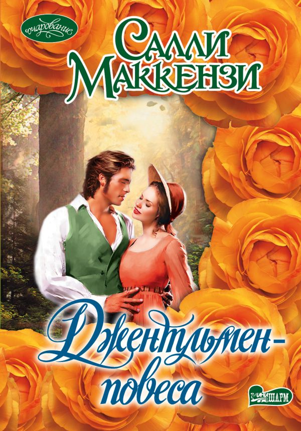 Джентльмен-повеса Джентльмен-повеса Маккензи С.