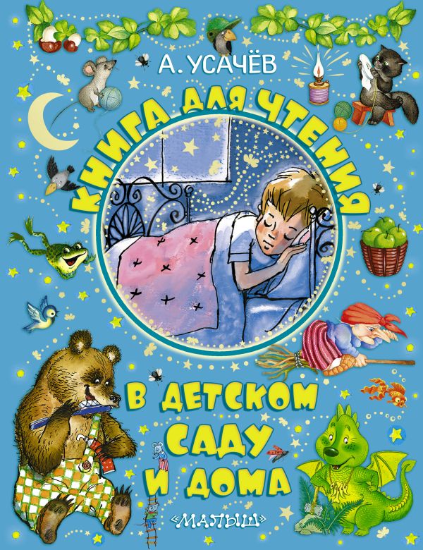 Книга для чтения в детском саду и дома Книга для чтения в детском саду и дома Усачёв А.А.