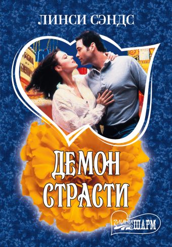 Демон страсти Демон страсти Сэндс Л.