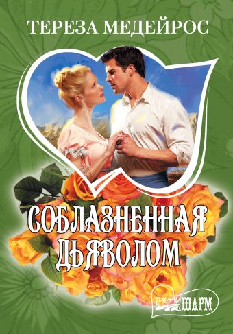 Соблазненная дьяволом Соблазненная дьяволом Медейрос Тереза