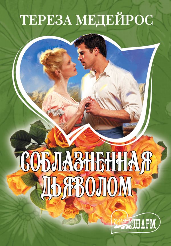 Соблазненная дьяволом Соблазненная дьяволом Медейрос Тереза