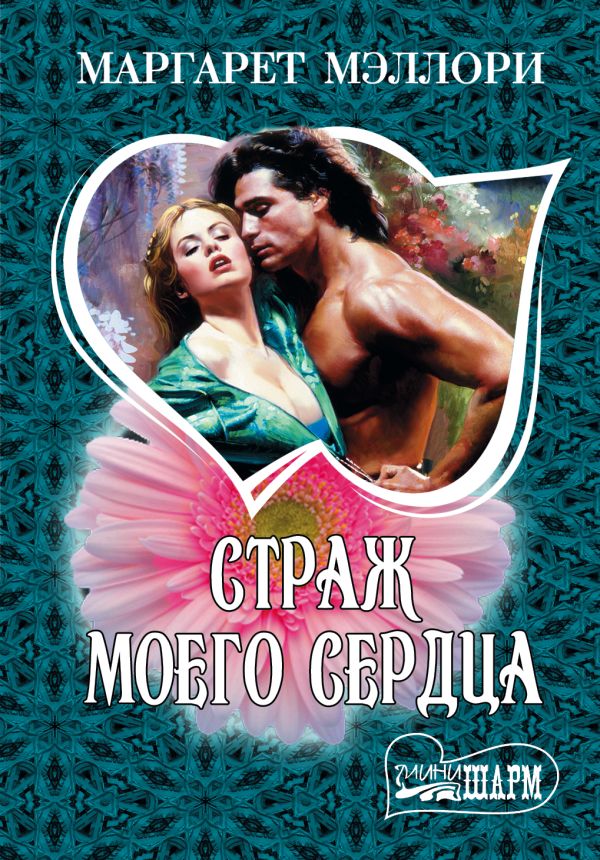 Страж моего сердца Страж моего сердца Мэллори М.
