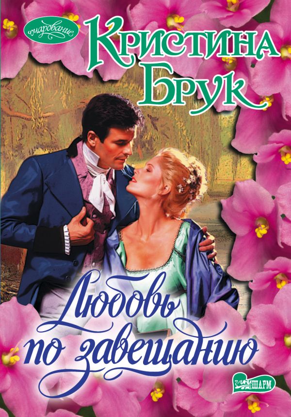 Любовь по завещанию Любовь по завещанию Брук К.