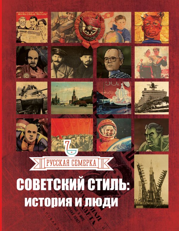 Советский стиль: история и люди Советский стиль: история и люди Плешанов А.