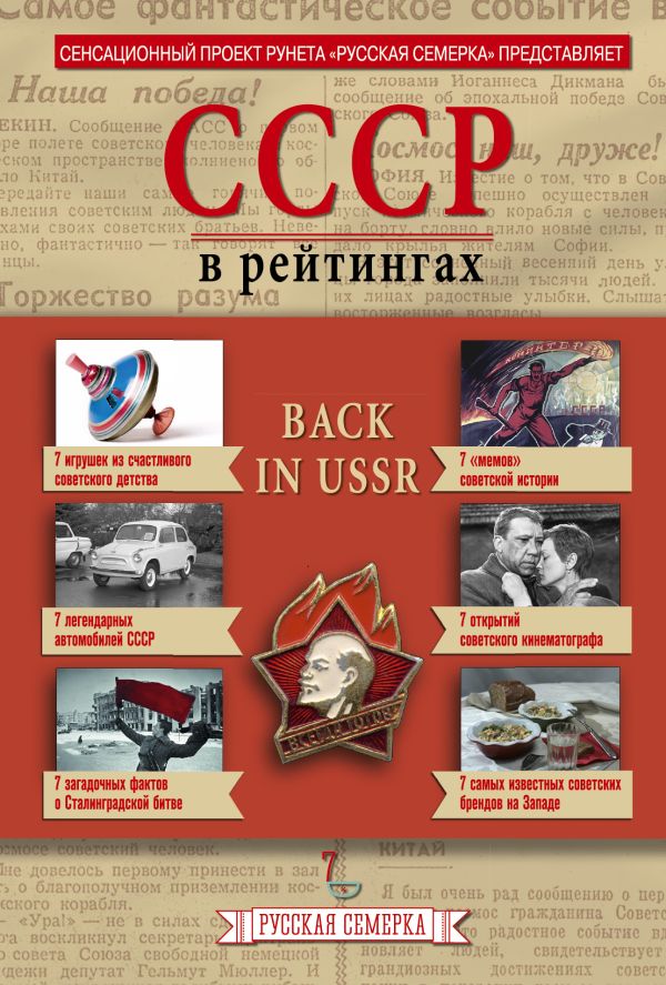 

История СССР в рейтингах