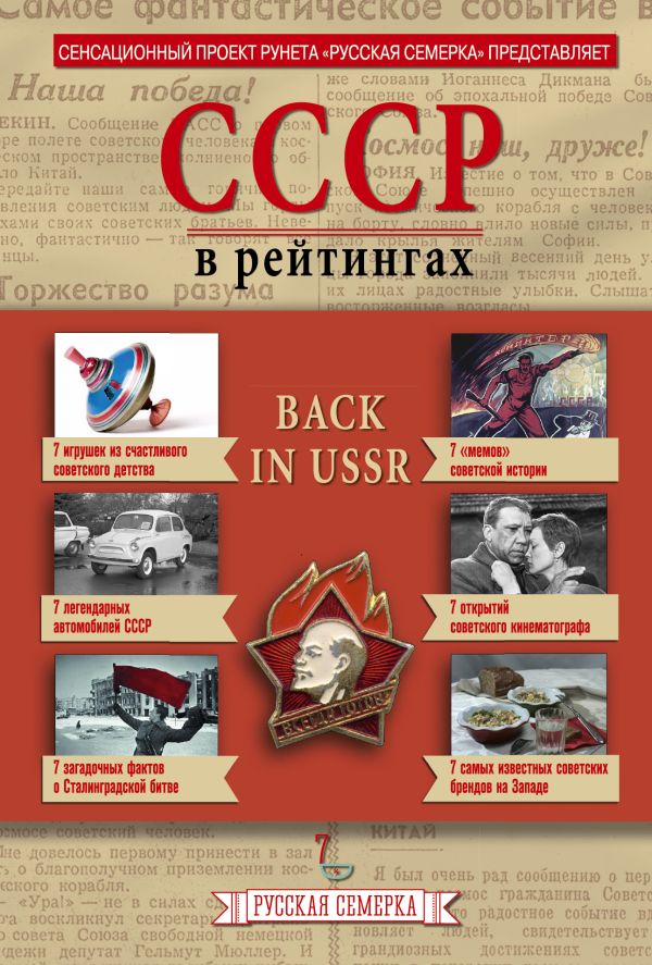 История СССР в рейтингах История СССР в рейтингах .