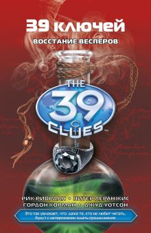 39 ключей книга 11. Восстание Весперов
